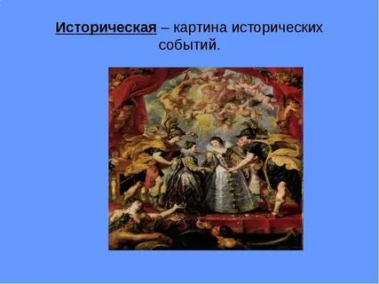 Картины исторических событий в музыке 5 класс