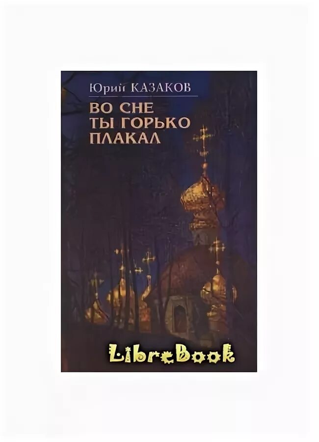 Краткое содержание во сне ты горько плакал