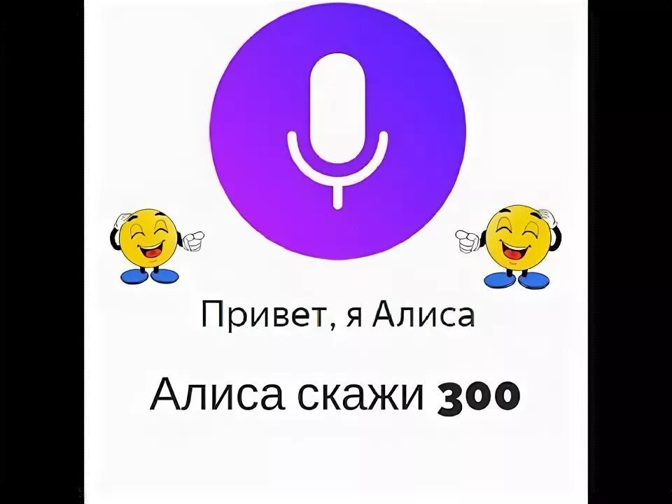 Алиса скажи. Привет Алиса привет Алиса. Алиса, скажи, Алиса.. Алиса скажи сколько стоит.