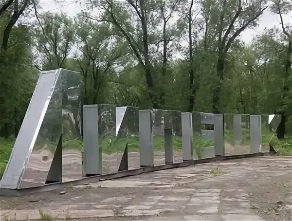 парк 30 летия боровичи я люблю боровичи. буквы парков. евпатория надпись. липецк буквы нижний парк. выкса буквы в парке.