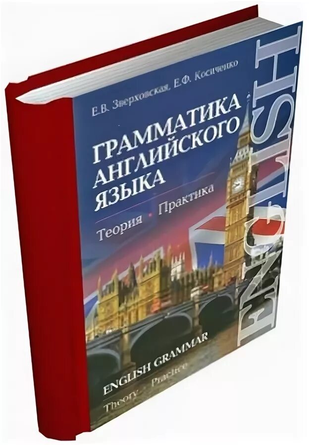 Английский язык теория и практика. Ф. Камянова грамматика английского языка. Что такое теоретическая грамматика английского. Грамматика английского языка.