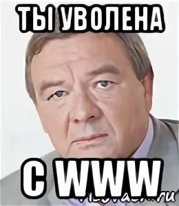 Я тебя уволю понял
