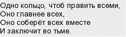 Властелин колец текст. Надпись на кольце из Властелина колец. Слова на кольце из Властелина колец. Что написано на кольце всевластия. Как переводится надпись на кольце из Властелина колец.