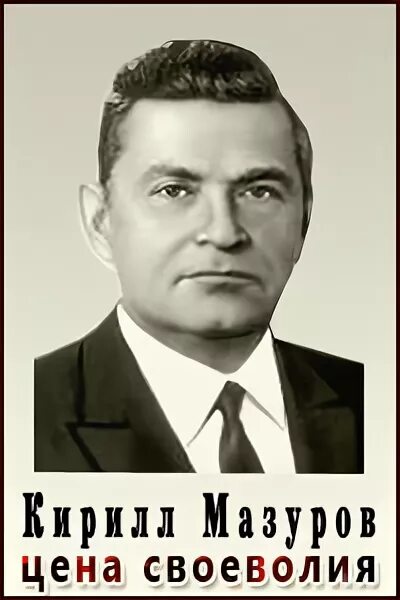 Мазуров главный конструктор. А. New stream («новый поток») дмитрия мазурова. Мазуров алексей борисович. Мазуров кирилл трофимович биография.