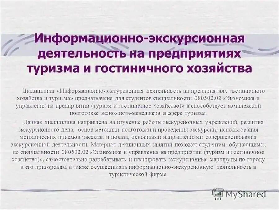 Деятельность экскурсионных организаций