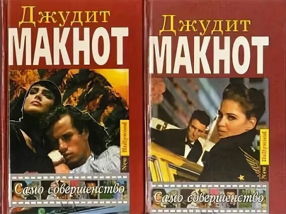 макнот само совершенство. джудит макнот книги. джудит макнот совершенство. само совершенство джудит макнот 1996. джудит макнот экранизация романов.