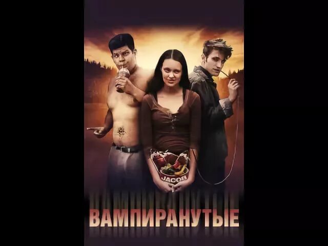 Вампиранутые 2011. Вампиранутые сумерки. пародия на сумерки комедия.