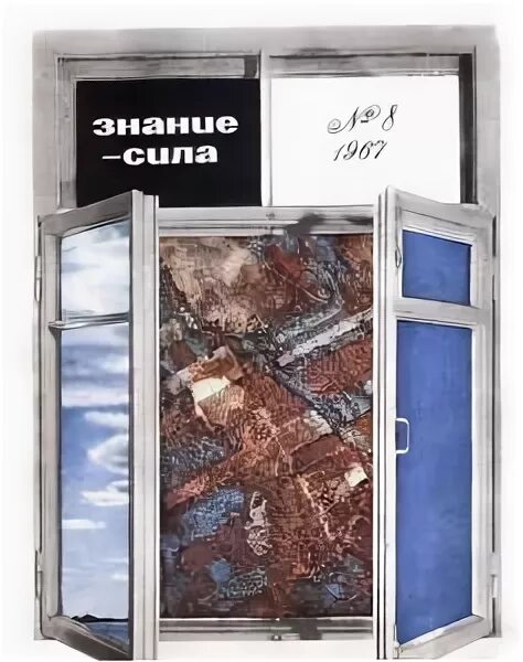 знание сила 1972