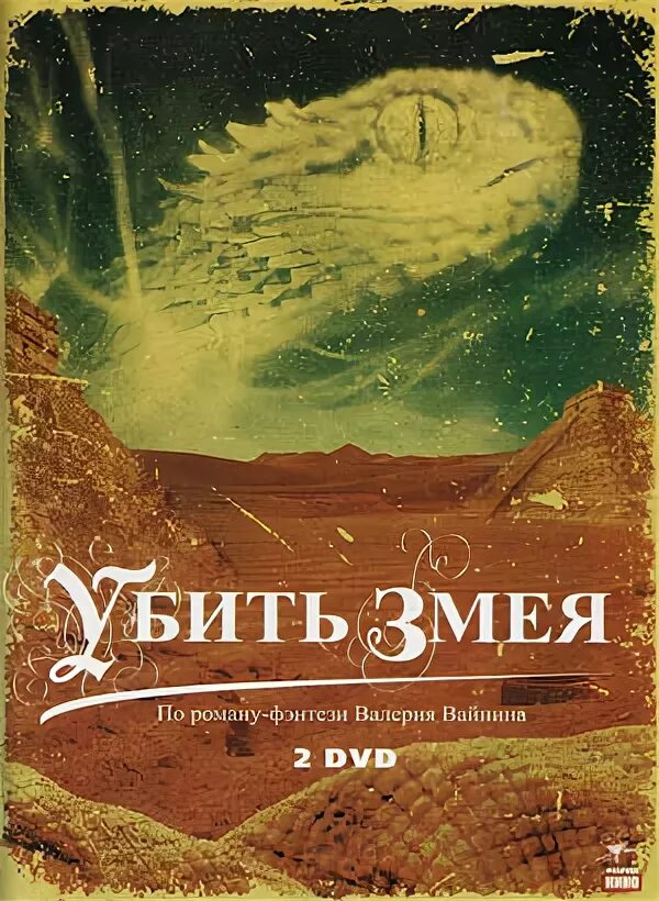 DVD змеи. Третьяков эра мангуста том 1 читать