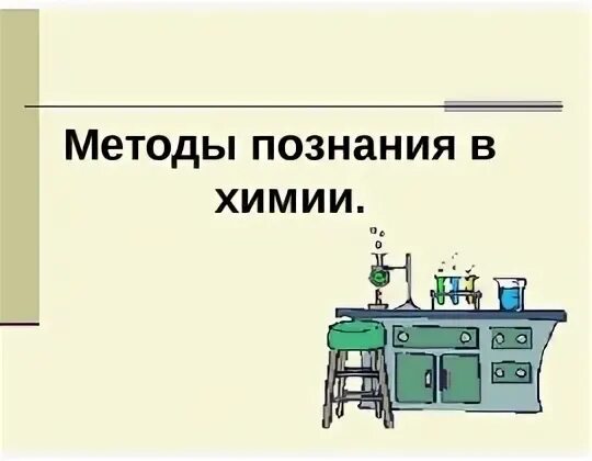 Методы познания веществ в химии. Научные методы познания в химии. Теоретические методы познания в химии. Методы познания в химии метод это. Какие 3 метода познания химии