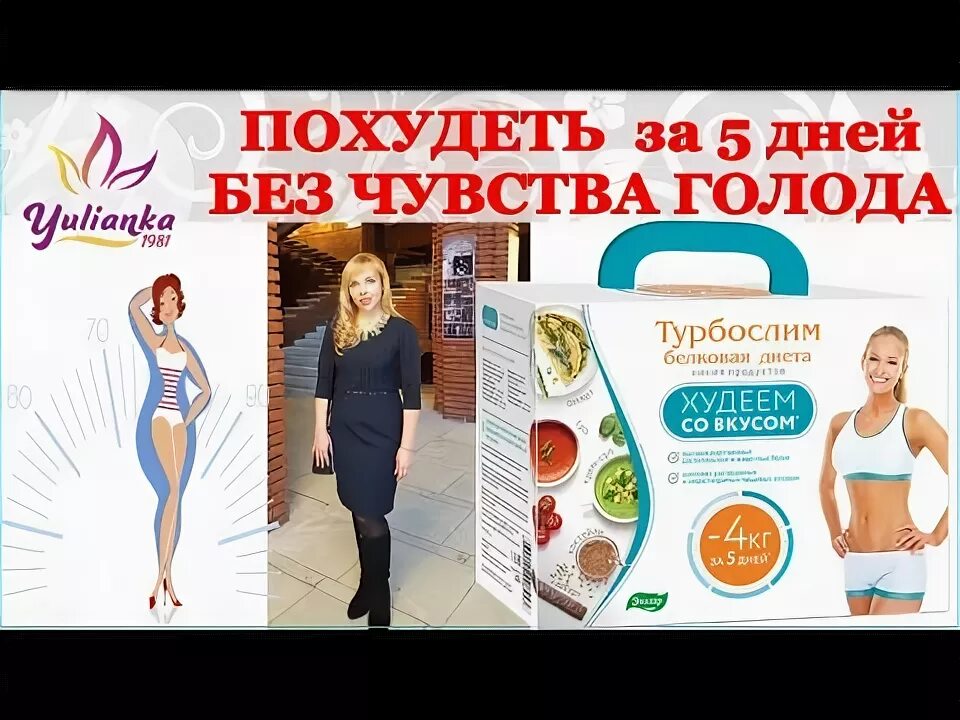 Без чувства голода. Опыт похудения. Похудение со вкусом приложение. Турбослим реклама. Турбослим белковая диета.