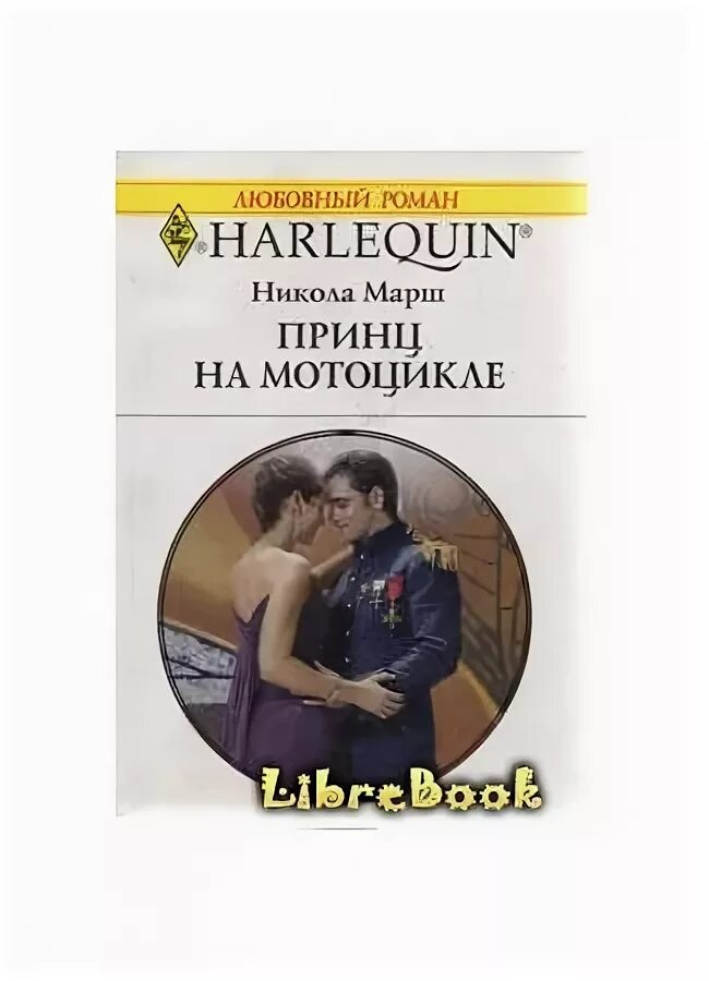 Стал принцем читать. Книга принц. Любовные романы Арлекин 1992-1993.