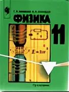 Физика 11 класс, г.я. Мякишев, б.б. Буховцев. Г.Я. Мякишев, б.б. Буховцев, гдз физика. Физика Мякишев Буховцев 11 класс 2001. Сборник задач Буховцев.