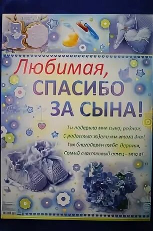 Благодарность за рождения сына. Поздравление жены с рождением сына. Благодарность за сына. Спасибо за рождение сына жене. Спасибо за сына поздравление.