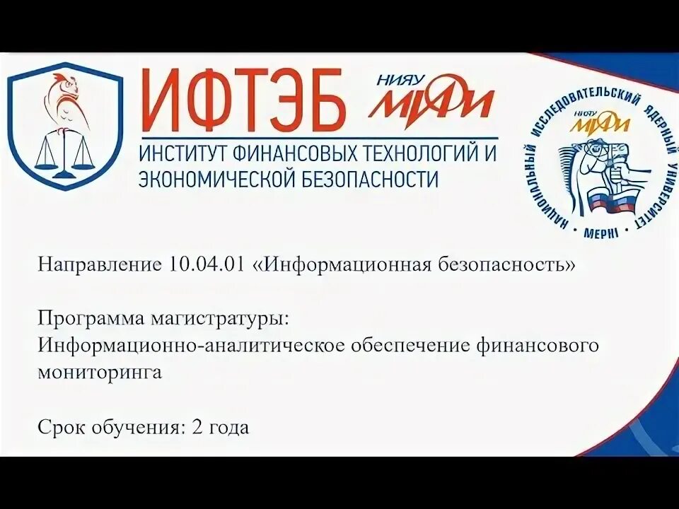 Курсы по иб. МИФИ магистратура. Магистратура информационная безопасность. Ифтэб МИФИ информационная безопасность. Магистратура МИФИ направления.