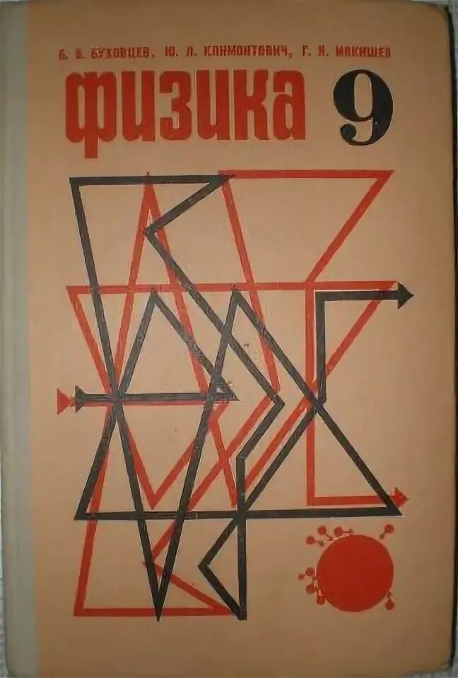 Физика СССР. Мякишев физика 9 класс. Физика 9 класс Мякишев учебник. Учебник физики СССР.