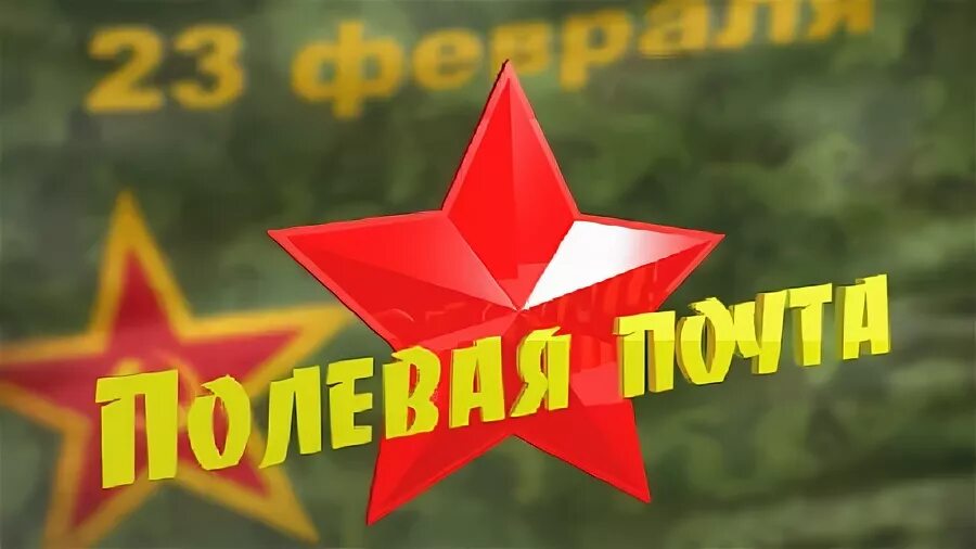 Полевая почта " МБУК "Библионика" - городские библиотеки Великого Новгорода
