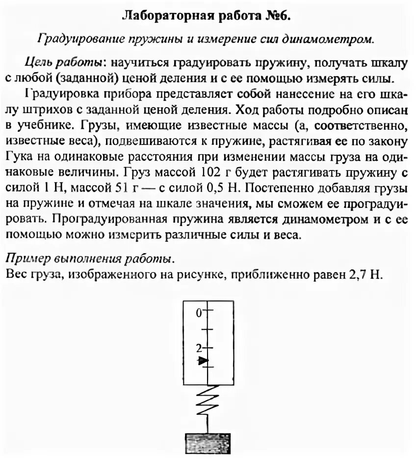 Седьмой класс физика лабораторная работа номер девять. Лабораторная по физике 7 класс. Градуирование пружины и измерение сил динамометром. Лабораторная работа 7 класс 6 лабораторная работа. Лабораторная работа 6 по физике.