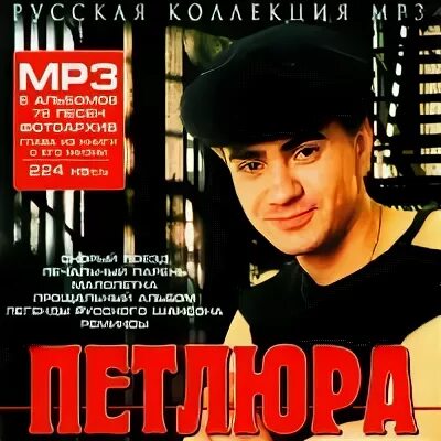Петлюра свадьба. Петлюра альбомы. петлюра диск.