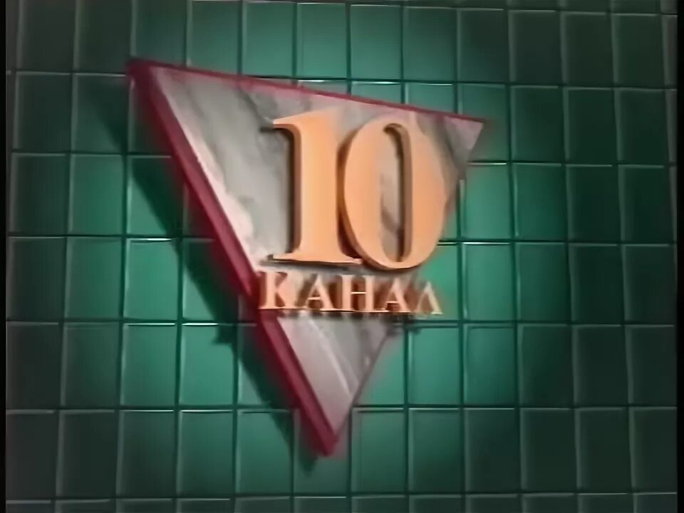 ТСМ 10 канал. 10 Канал Новосибирск. ТСМ 10 канал 1997. 10 Канал логотип. 10 канал сайт
