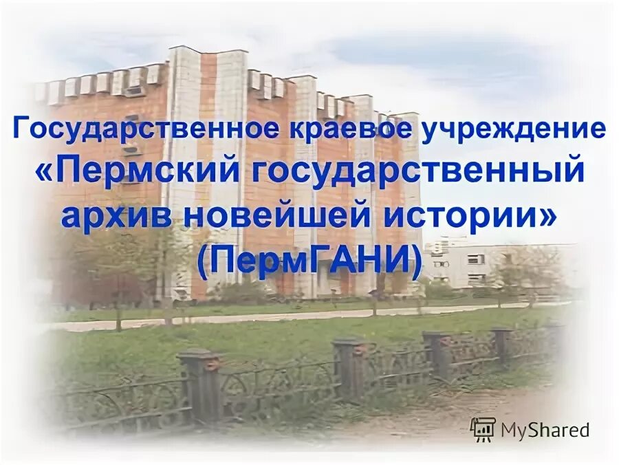 Автономные учреждения пермского края. Пермский госархив. Презентация учебных заведений Пермского края. ГКУ "государственный архив Калининград.