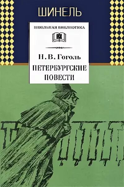 Гоголевская шинель. Н в гоголь шинель слушать. Шинель гоголь первое издание. Шинель гоголь. Шинель николай гоголь книга.