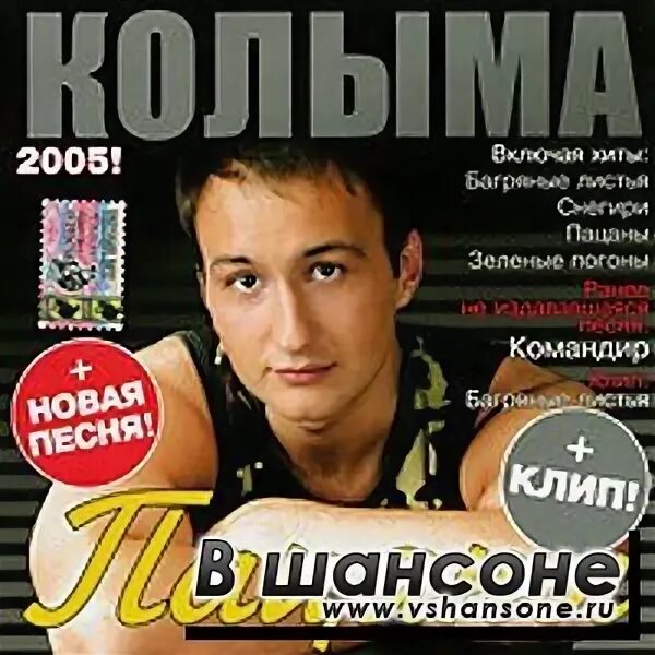 Пацан 2005. Группа Колыма за тех кто там. Группа Колыма все песни. Колыма шансон. Слушать песни группы колыма