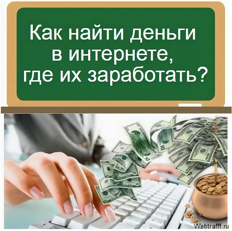 Как найти деньги. Деньги ищем деньги. Откуда найти деньги. Где найти богатство.