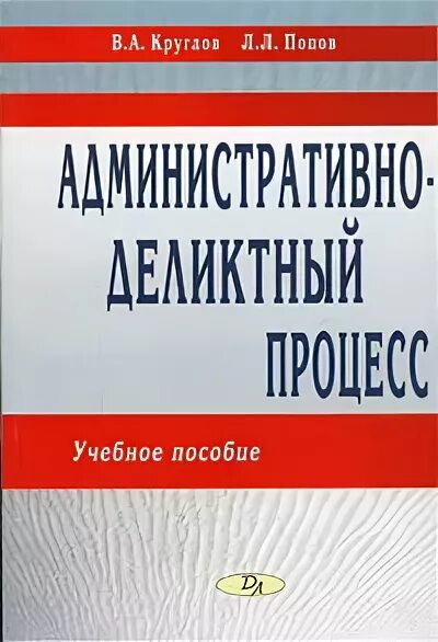 Попова л б. Лев Леонидович Попов административное право. Л Л Попов административное право. Книги административное право Попова. Л. Л.. Круглов административно-деликтное право 2005.