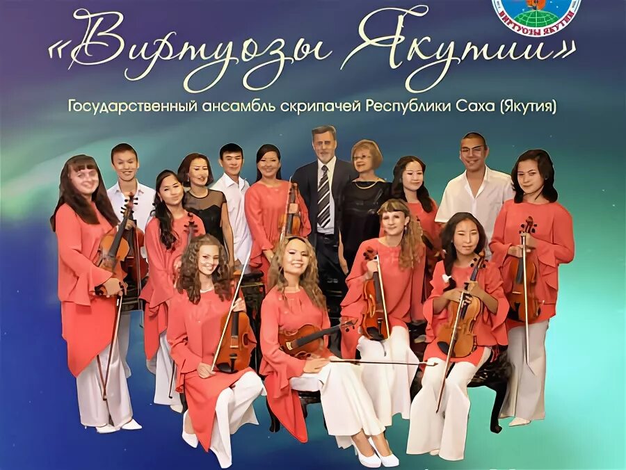 Ансамбль виртуозы якутии. Высшая школа музыки республики саха якутия. детский ансамбль скрипачей якутии фото. виртуозы якутии состав. якутский ансамбль скрипачей бабочки.
