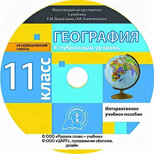 Учебник по географии холина. ,. Домогацких е. География 10 класс холина углубленный уровень. География 10 класс холина углубленный уровень.