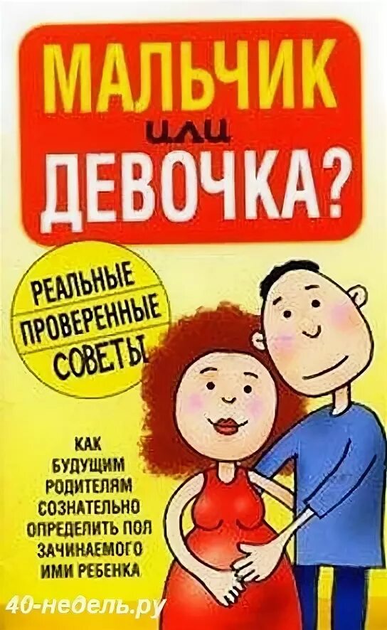 Лучше брать мальчика или девочку. Книга как зачать мальчика. календарь определения пола ребенка. как зачать мальчика форум. таблица определения пола будущего ребенка по дате зачатия.