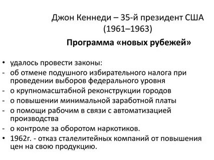 Политика новых рубежей кеннеди