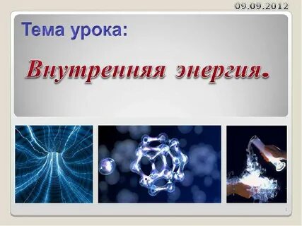 Внутренняя энергия рисунок