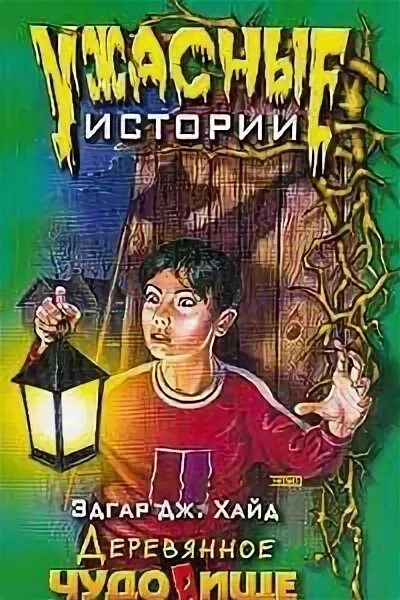 Хайд книги. Деревянное чудовище. Книга детская Хайд. Деревянный монстр.