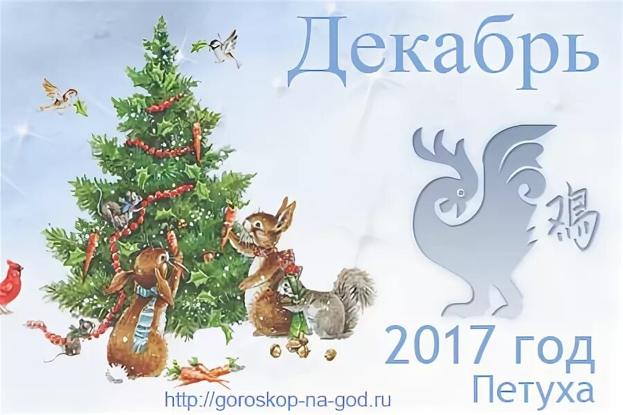 Декабрь 2017 года. Декабрь 2017.