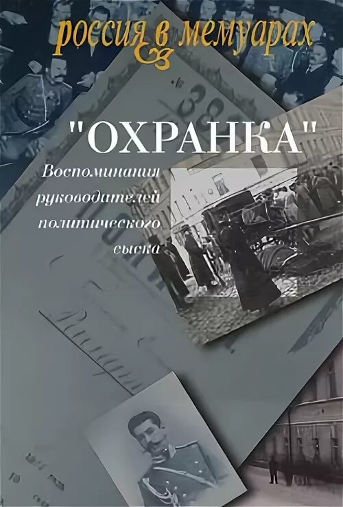 Главы в мемуарах