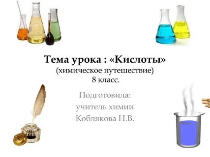 Тема кислот химия