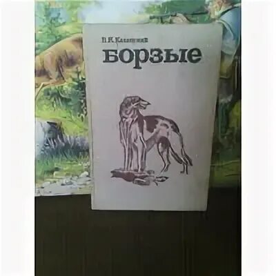 Борзых м все книги. Грейхаунд книга. Книга борзая. Русская борзая книга. Книга про борзых собак.