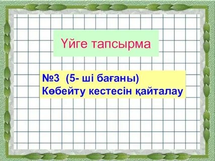 10 100 1000 сандарына көбейту және бөлу