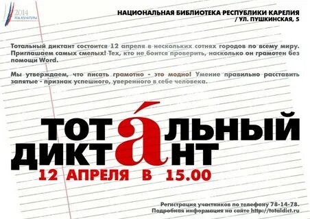 Записаться на тотальный диктант