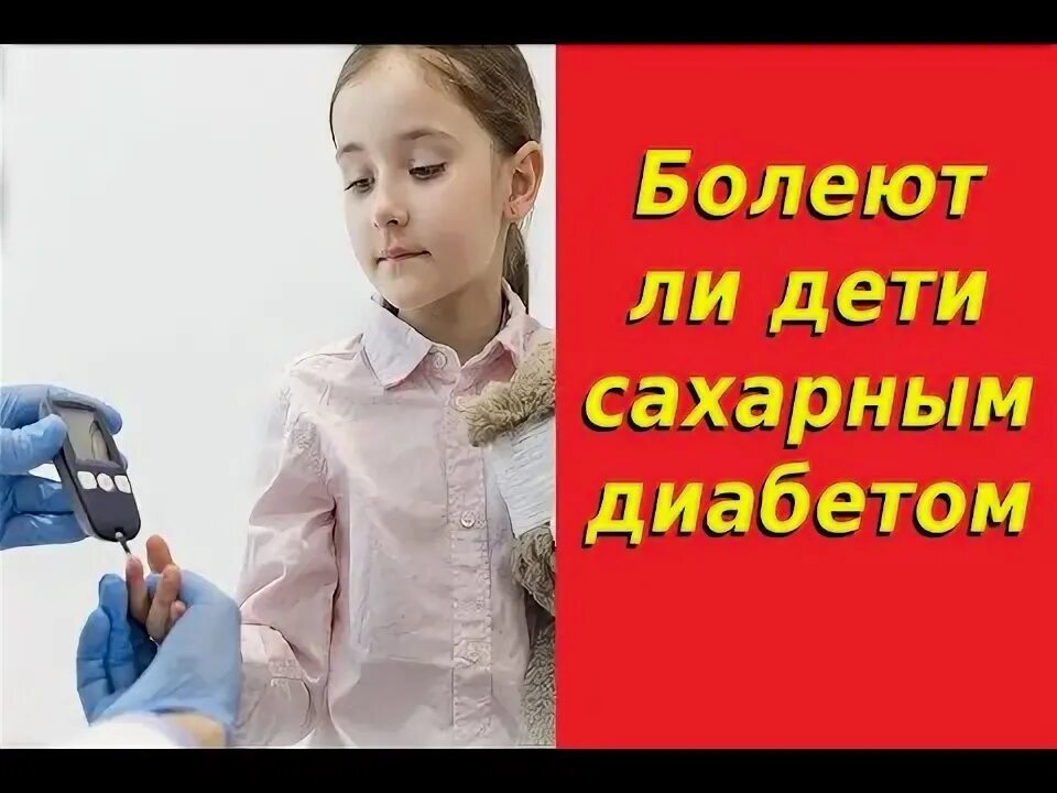 Как выглядит сахарный диабет у детей Всё о диабете в новом выпуске телепроекта "Край Добра"