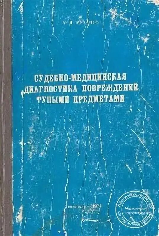 Судебно-медицинский диагноз: травма тупым предметом. Повреждения тупыми предметами Муханов. Тупые предметы судебная медицина.