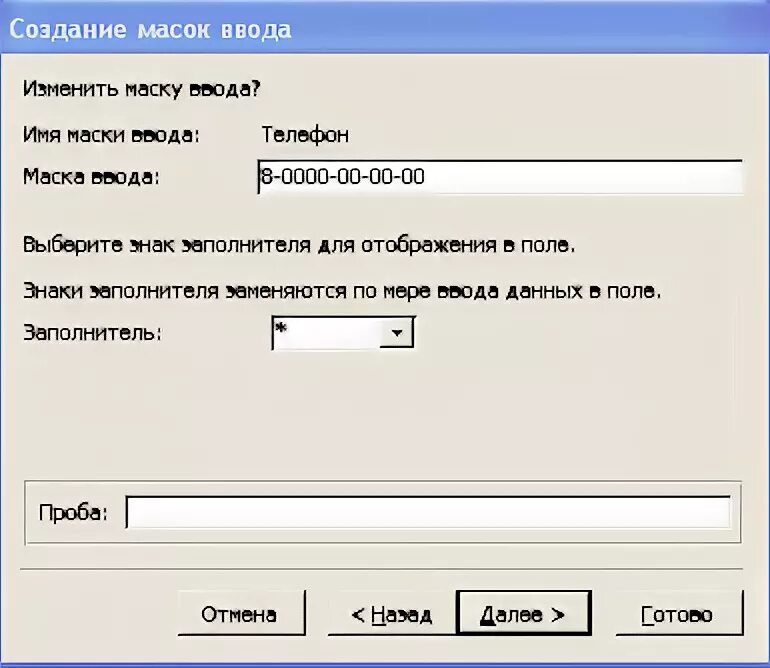 Маска ввода. Маска ввода в access. Маска ввода аксесс номер телефона. Создание масок ввода. 1с маска ввода