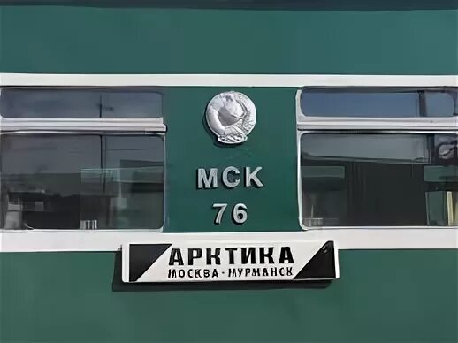 Поезд арктика купе. Расписание поезда арктика из мурманска. Москва-мурманск поезд расписание. Расписание поезда архангельск мурманск. Поезд 015 арктика маршрут.