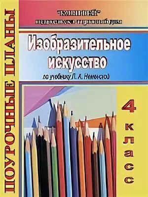 Изо поурочные