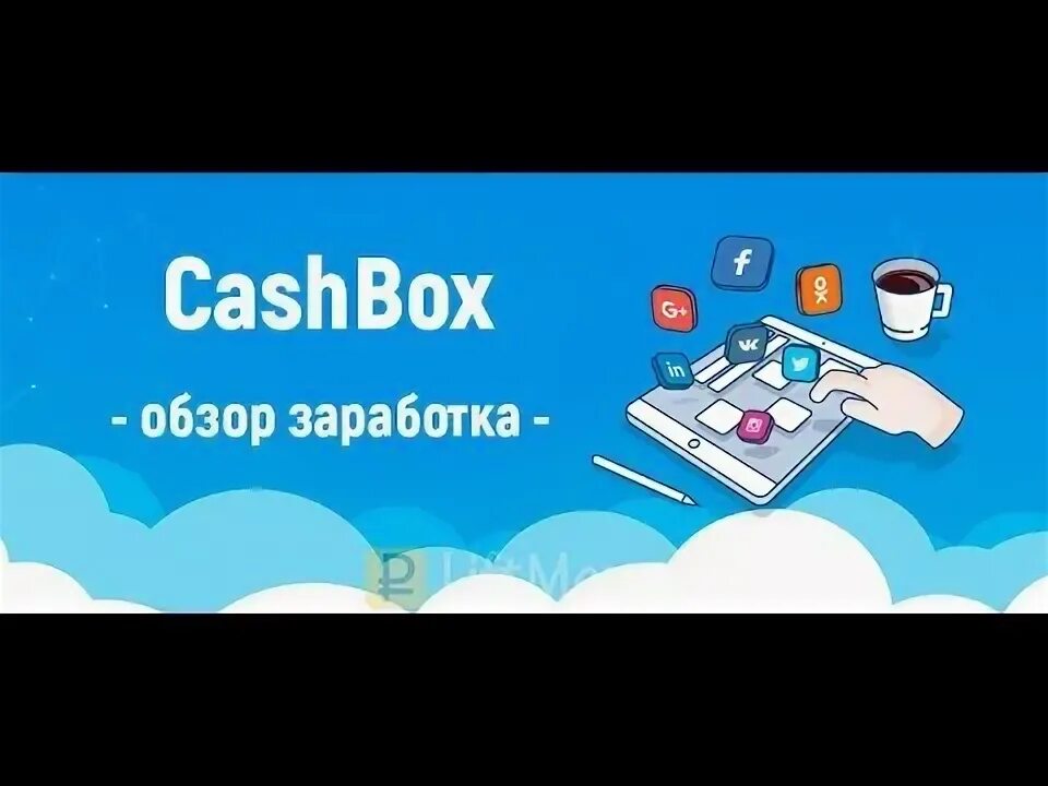 Cashbox логотип. Cashbox отзывы. Cashbox заработок. Cashbox заработок. Cashbox отзывы.