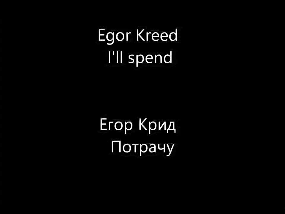 Песня потрачу ремикс. Крид Потрачу обложка. Крид Потрачу текст.