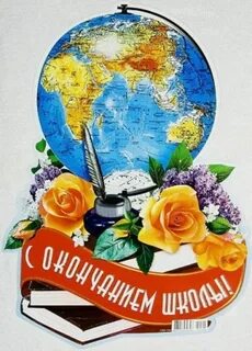 Поздравляем окончанием школы