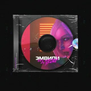 Давай без истерик песня